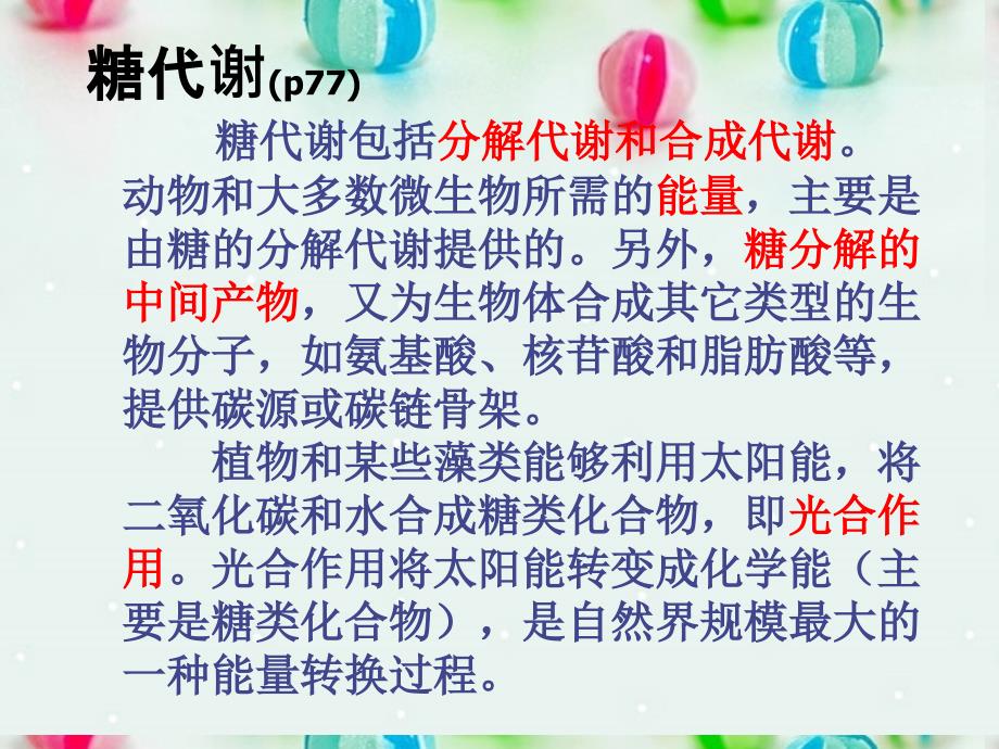 高中生物 糖代谢课件 新人教版_第1页