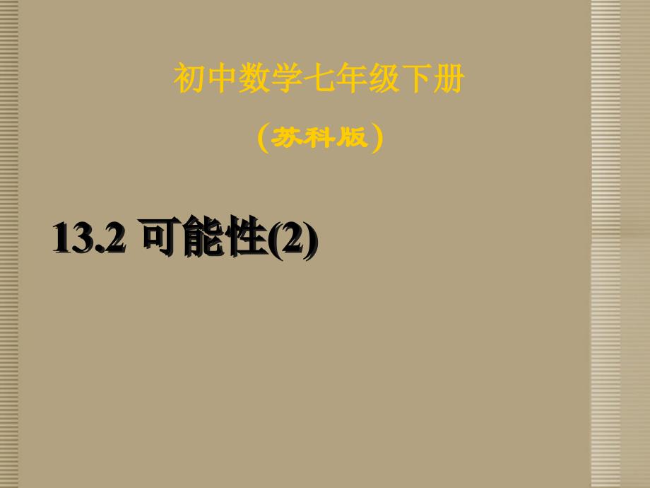 江苏省金湖县外国语学校七年级数学下册《13.2 可能性（2）》课件 苏科版_第1页