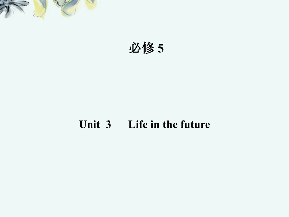 2018届高考英语一轮课件 unit3 life in the future 新人教版必修5（广东专版）_第1页