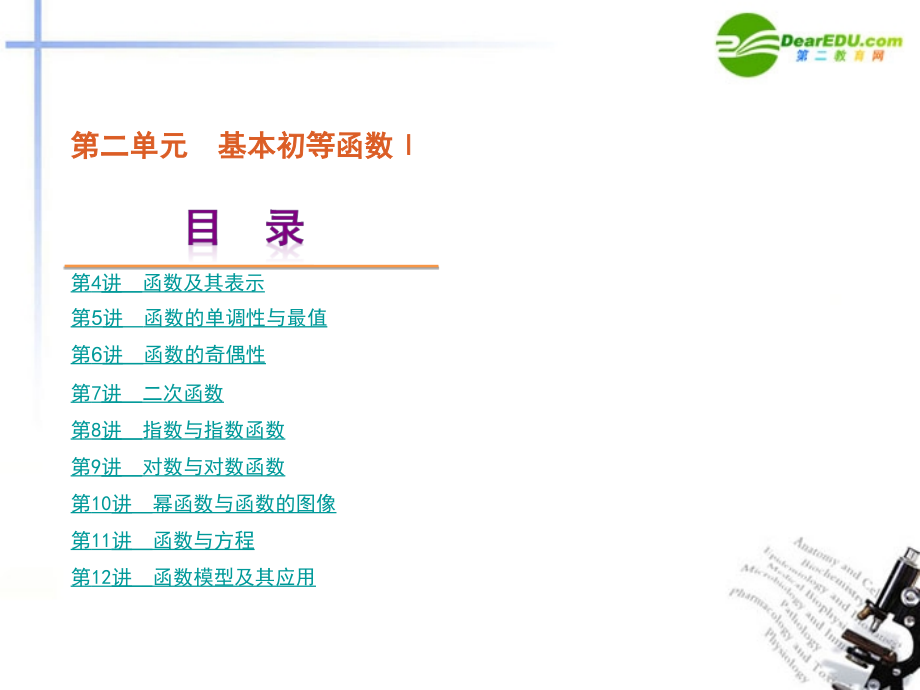 2018届高三数学第一轮总复习 第2单元-基本初等函数课件 文 北师大版_第1页