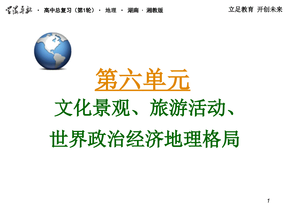 2018届高三地理第一轮总复习 2.6考点26旅游活动与地理环境的协调发展课件（广西专版）_第1页