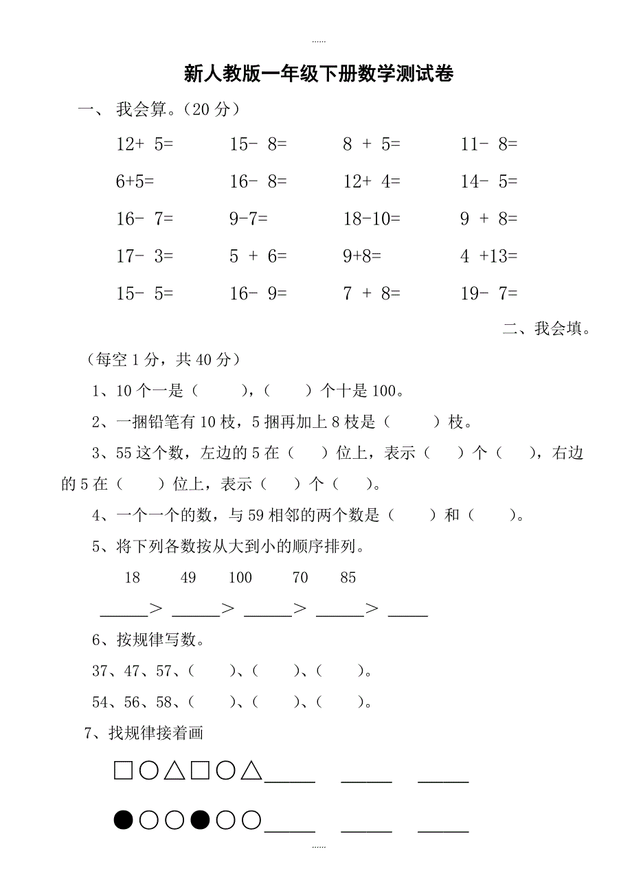 2018-2019学年新人教版小学一年级下学期数学期中测试题_(2)_第1页