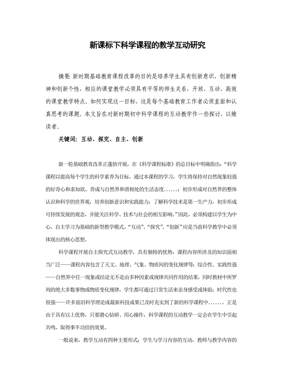 新课标下科学课程的教学互动研究_第1页