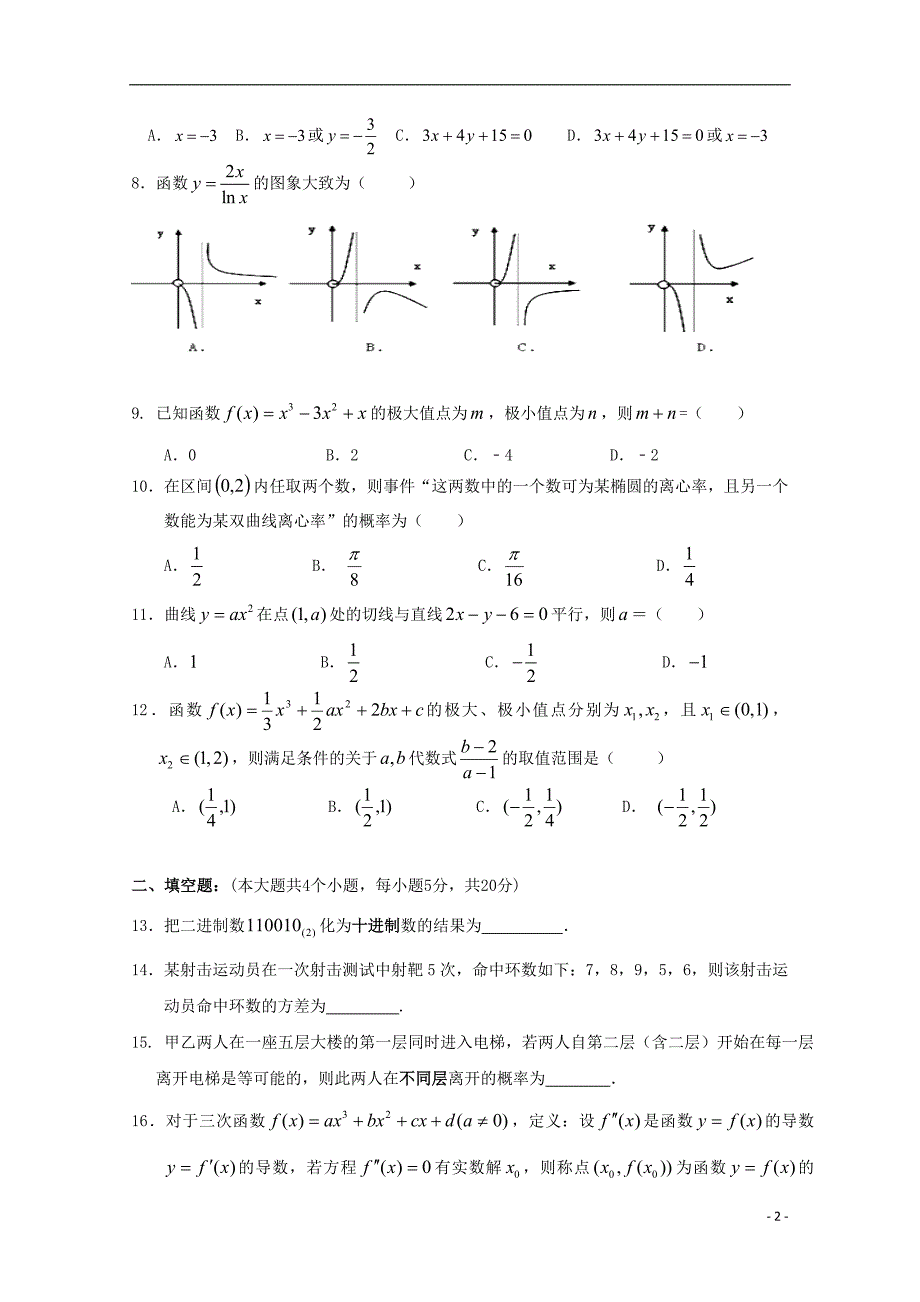 湖北剩州中学2017-2018学年高二数学下学期第二次双周考试题文_第2页