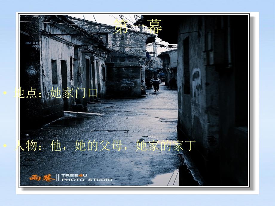 高中语文 2.6中国现代诗二首（二）《雨巷》课件 语文版必修1_第4页
