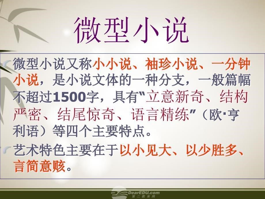 广东省中山市2018—2018学年高中语文 微型小说两篇《等待散场》课件 粤教版必修3_第5页