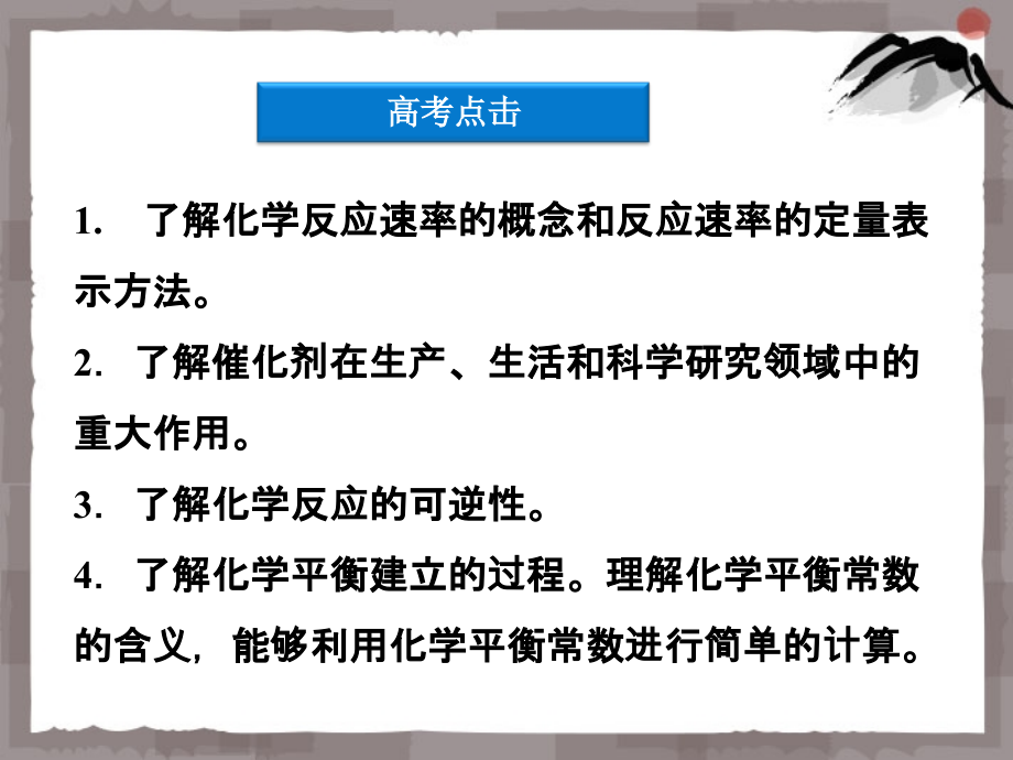 高三化学专题复习攻略 第一部分专题二第2讲化学反应速率与化学平衡课件（广东专用）_第2页