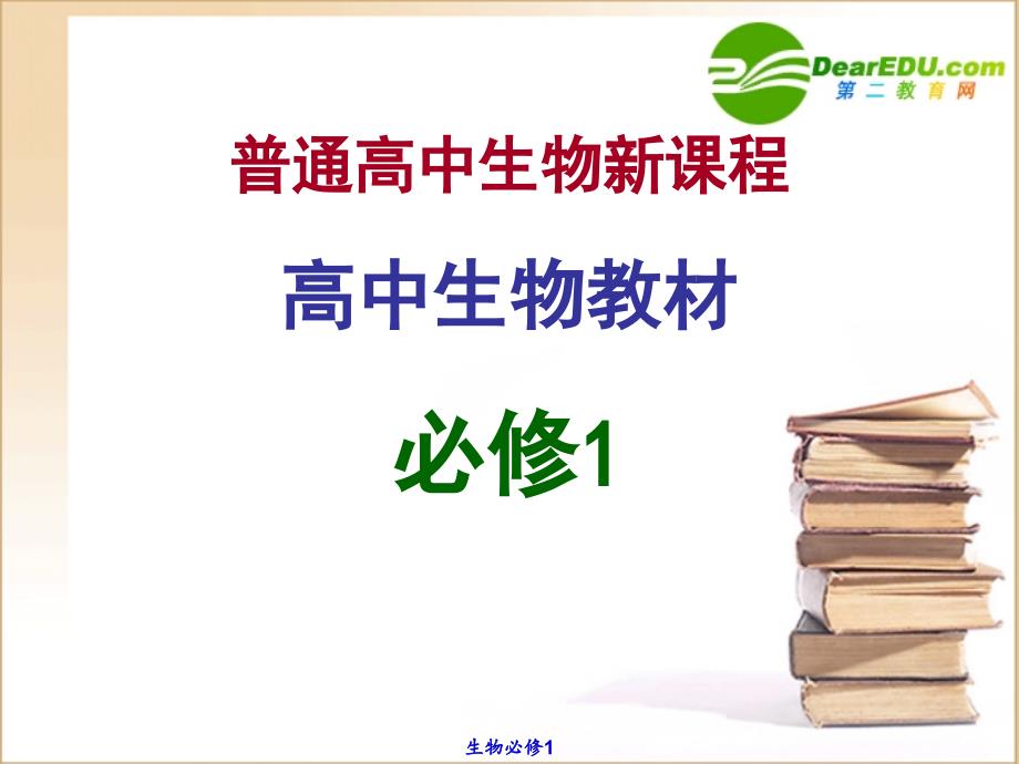 高一生物 3.1《生命活动的基本单位—细胞》课件 苏教版必修1_第1页