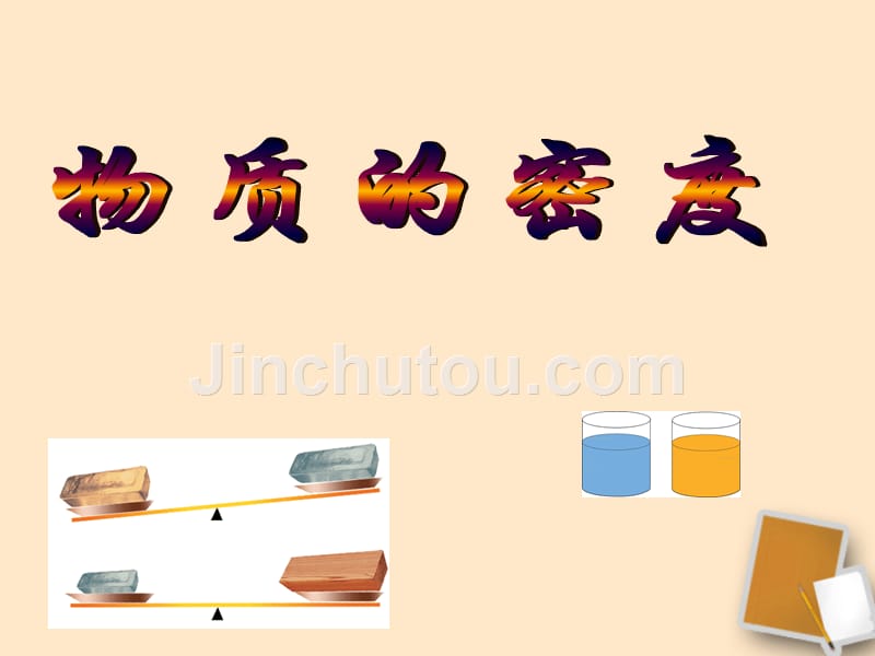 福建省永安市第七中学八年级物理 7.3《科学探究：物质的密度》课件4 沪科版_第1页