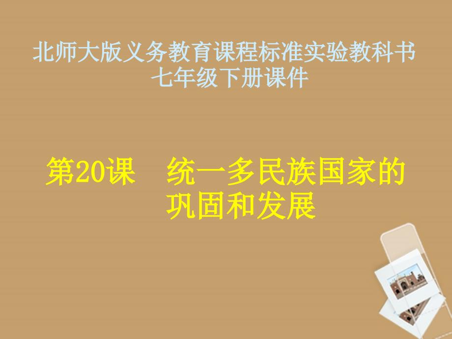 山东省聊城临清二中七年级历史下册 第20课统一多民族国家的巩固与发展课件 北师大版_第1页