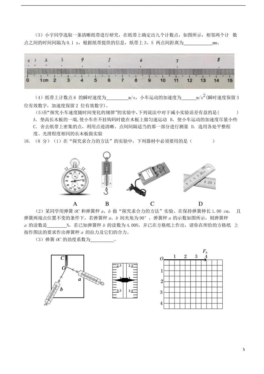 浙江省温州市十五校2017-2018学年高一物理上学期期中联考试题_第5页