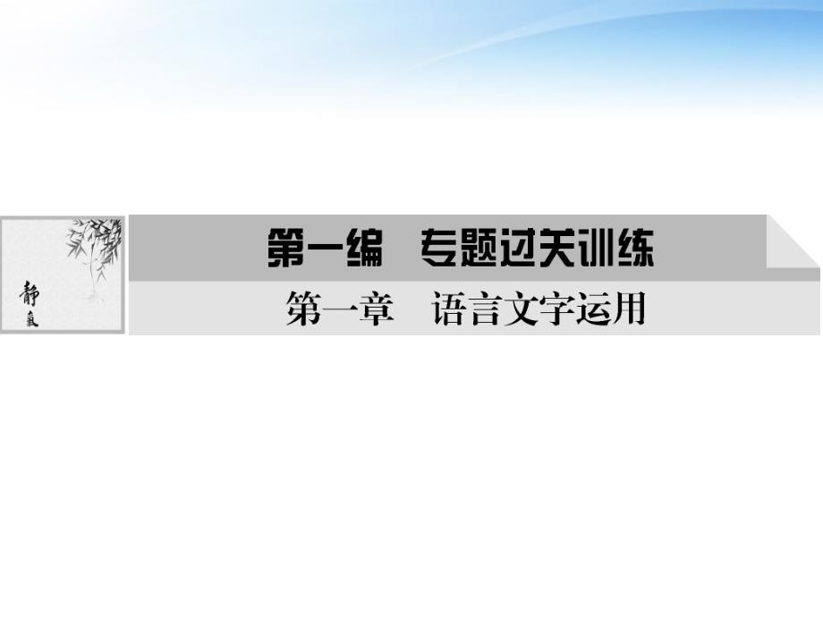 2018版高考语文总复习 专题一 正确使用词语（实词和虚词）课件 语文版_第1页