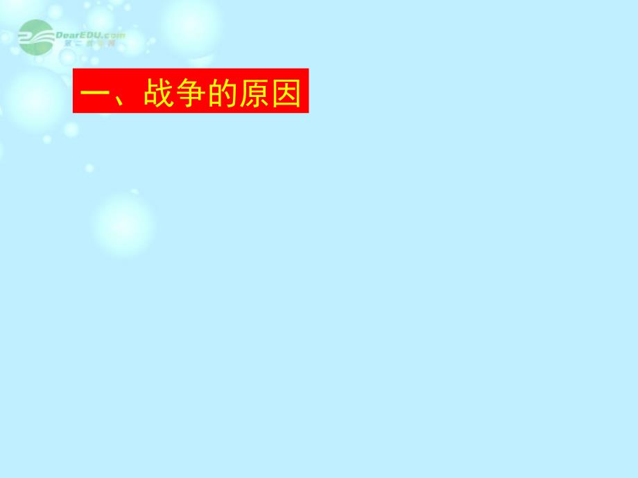 山东省滨州市邹平实验中学八年级历史上册《第3课甲午中日战争》课件 北师大版_第3页