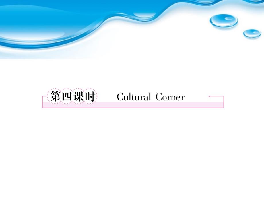 高中英语 moudle4-4 cultural corner课件 外研版选修7_第1页