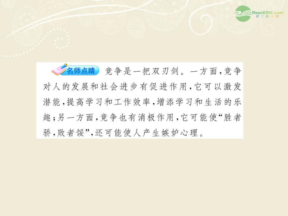 山东省2017-2018学年八年级政治上册 3.5.2 竞争不忘合作配套课件 人民版_第3页