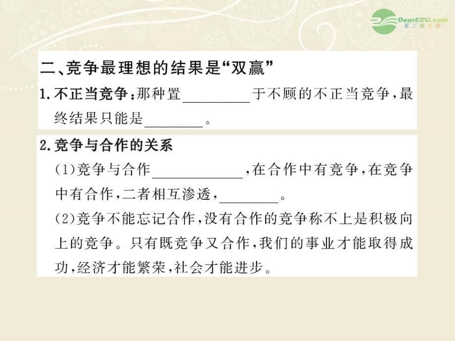 山东省2017-2018学年八年级政治上册 3.5.2 竞争不忘合作配套课件 人民版_第5页