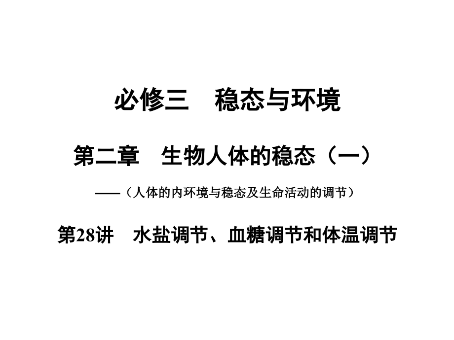 2018届高考生物一轮复习 第二章 第28讲 水盐调节、血糖调节和体温调节课件 苏教版必修3 _第1页