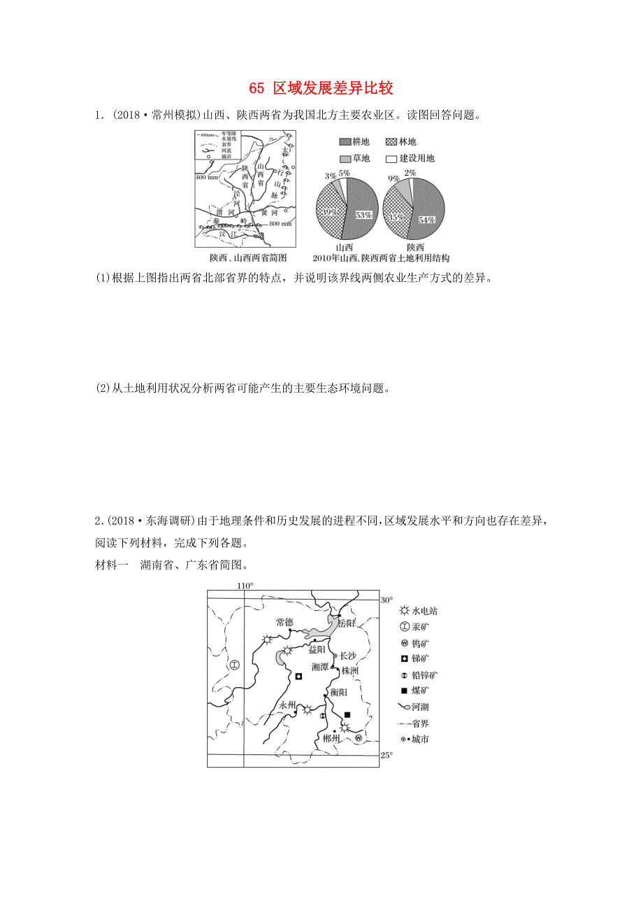 （江苏专版）2019版高考地理大一轮复习 专题八 区域与可持续发展 高频考点65 区域发展差异比较_第1页