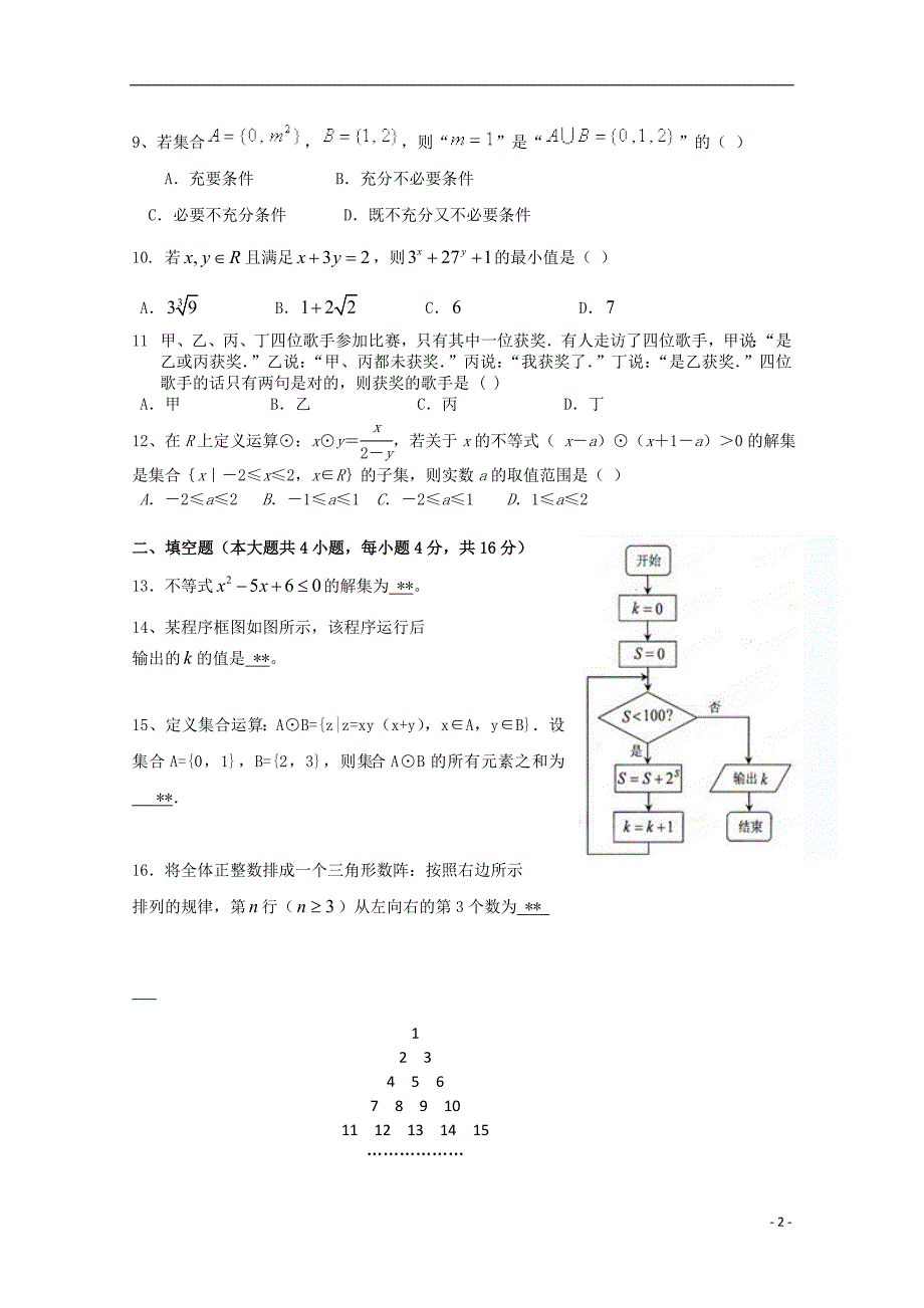 广东省揭阳市普通高中2017-2018学年高二数学下学期3月月考试题（4）_第2页