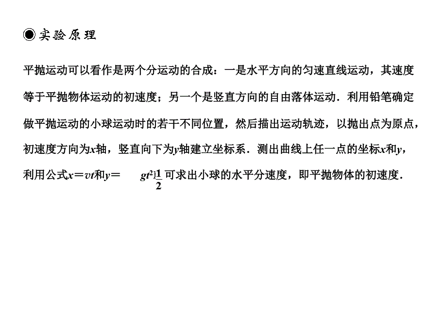 2018届高考物理一轮复习 第5课时 实验五 研究平抛物体的运动课件 人教大纲版_第2页