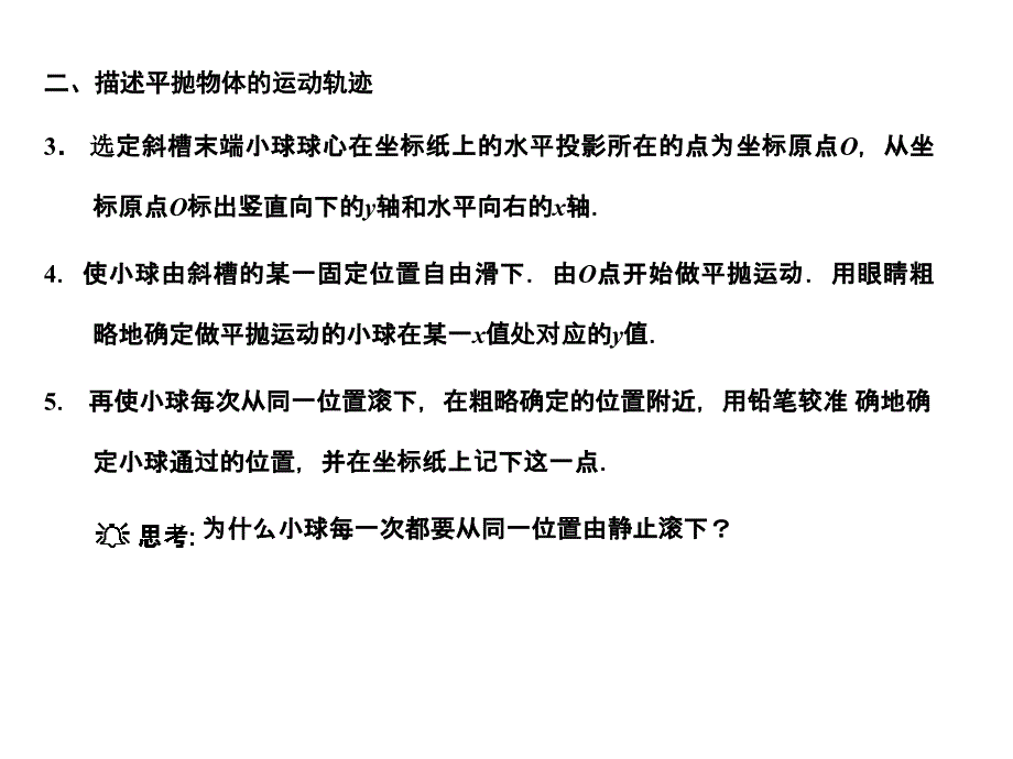 2018届高考物理一轮复习 第5课时 实验五 研究平抛物体的运动课件 人教大纲版_第4页