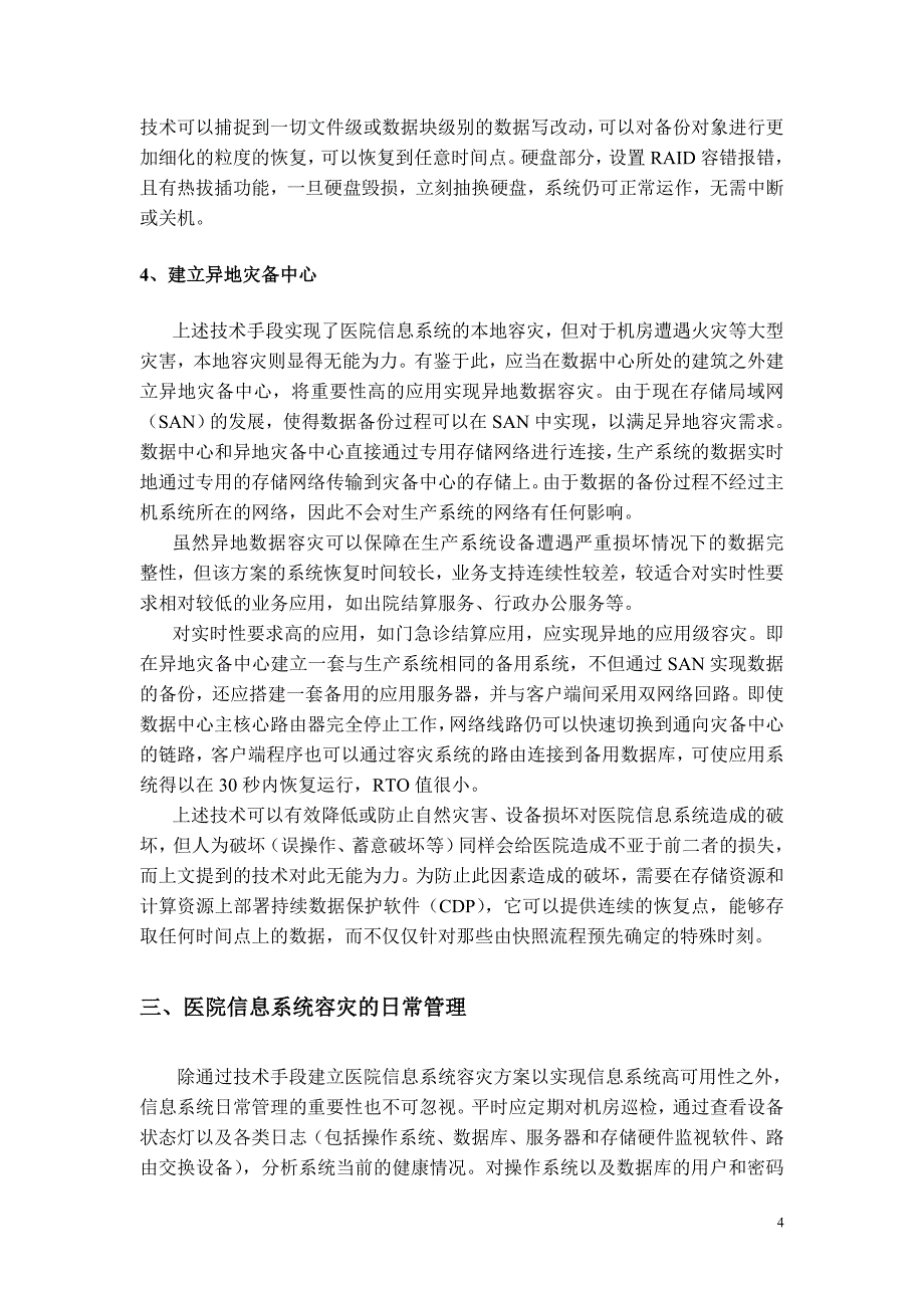 大型医院信息系统的容灾设计和应用_第4页