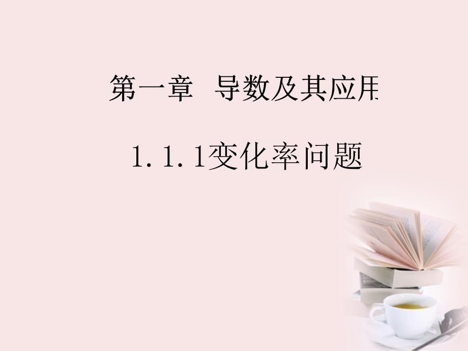 高中数学 1.1.1《变化率与导数》课件 新人教b版选修2-2_第1页