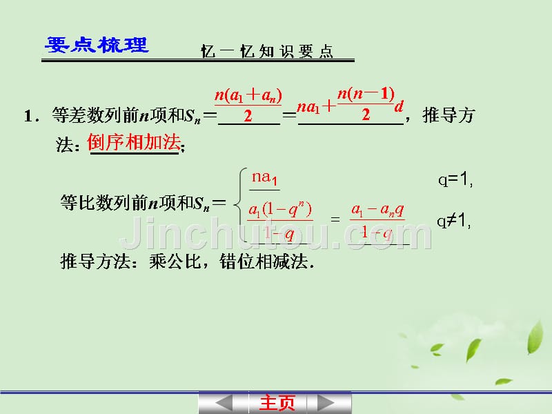 2018届高考数学一轮复习讲义 6.5 数列求和课件_第2页