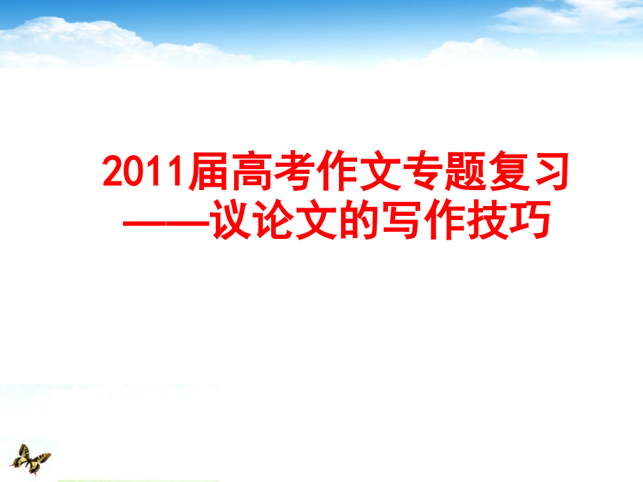 2018届高考语文作文专题复习 议论文的写作技巧教学课件_第1页