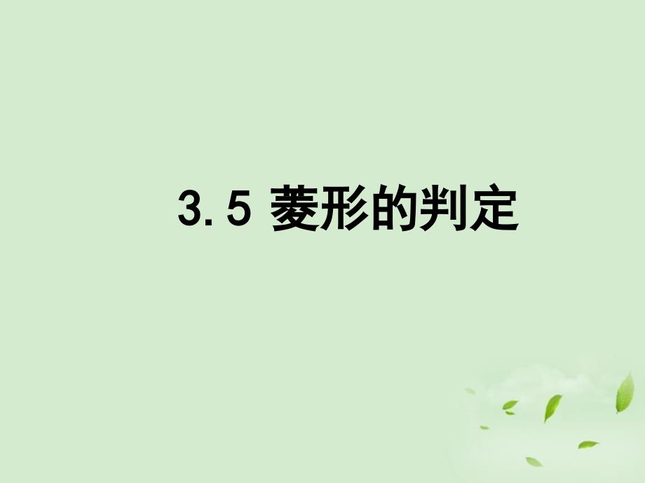 江苏省南京市江宁区汤山中学八年级数学《35 菱形的判定》课件 苏科版_第1页