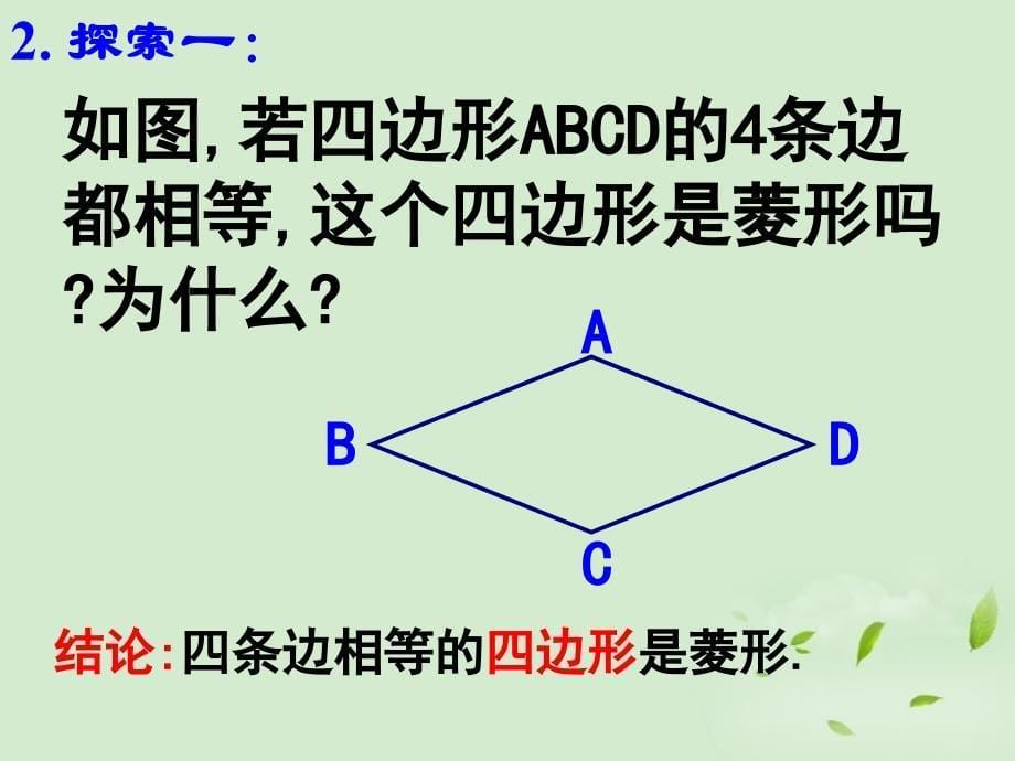 江苏省南京市江宁区汤山中学八年级数学《35 菱形的判定》课件 苏科版_第5页