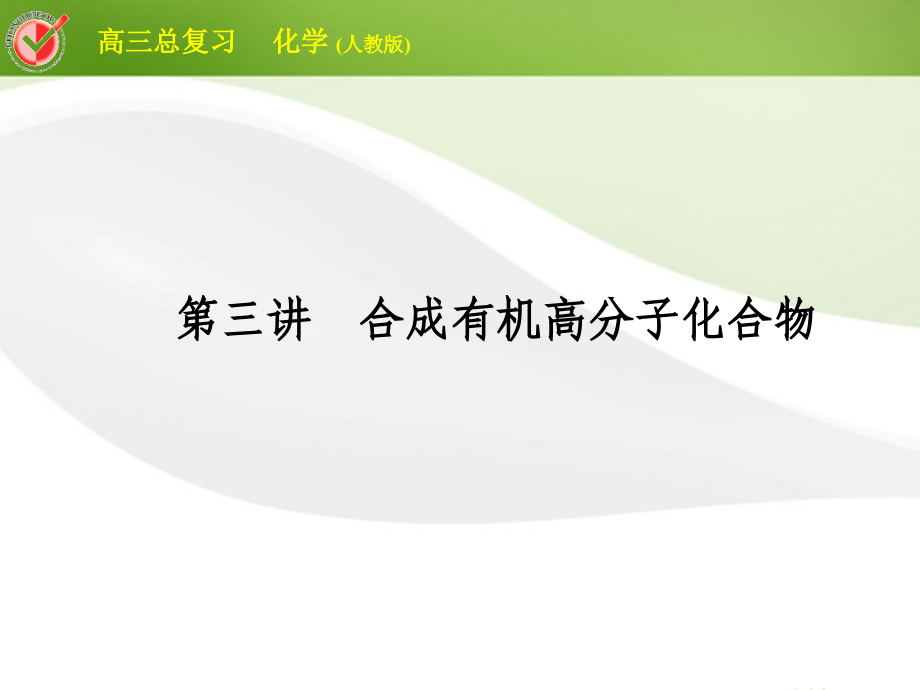 2018届高三化学总复习 选考3-3合成有机高分子化合物课件_第1页