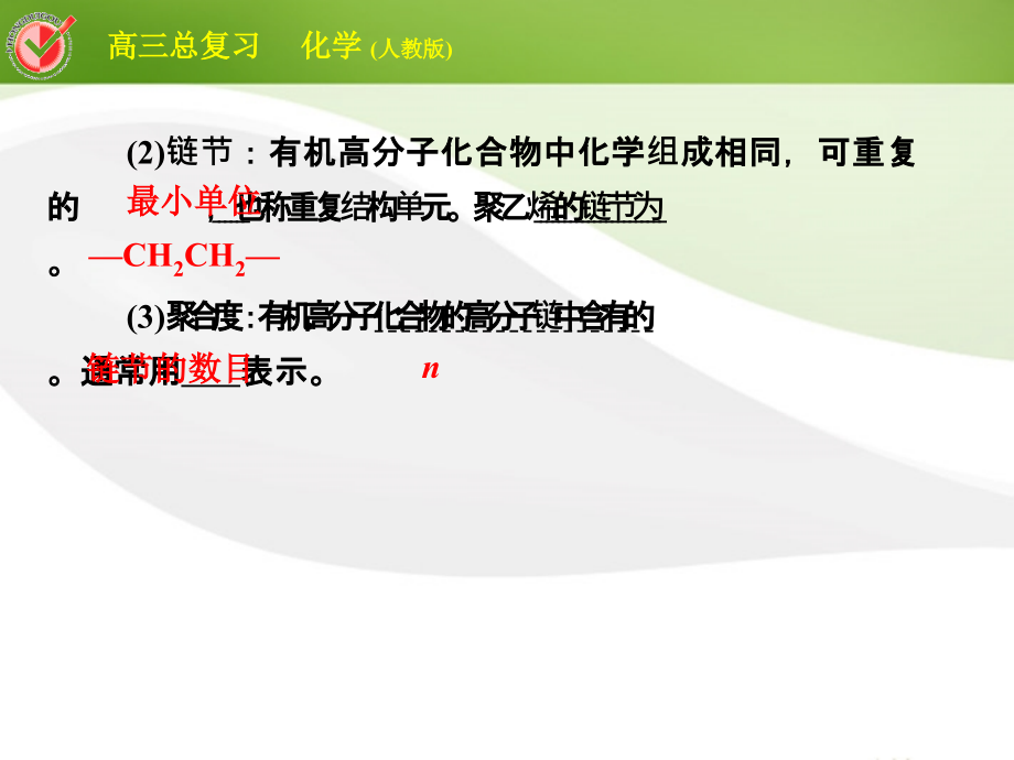 2018届高三化学总复习 选考3-3合成有机高分子化合物课件_第3页