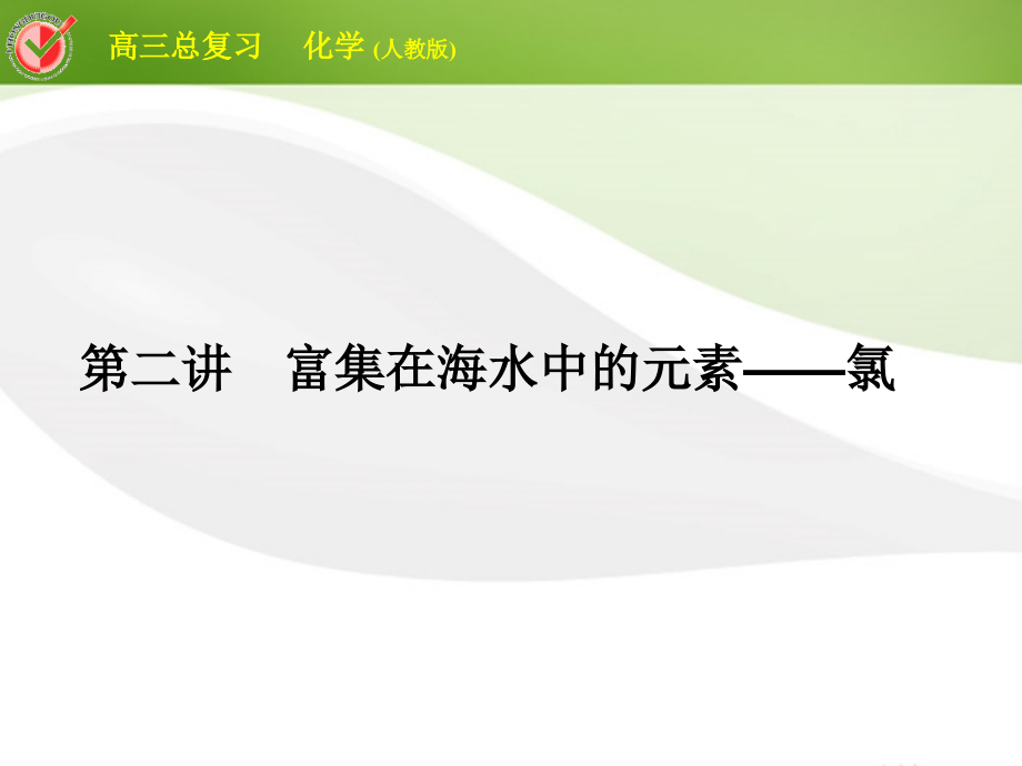 2018届高三化学总复习 必考4-2富集在海水中的元素——氯课件_第1页