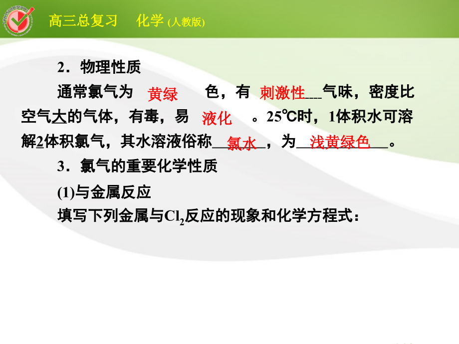 2018届高三化学总复习 必考4-2富集在海水中的元素——氯课件_第3页