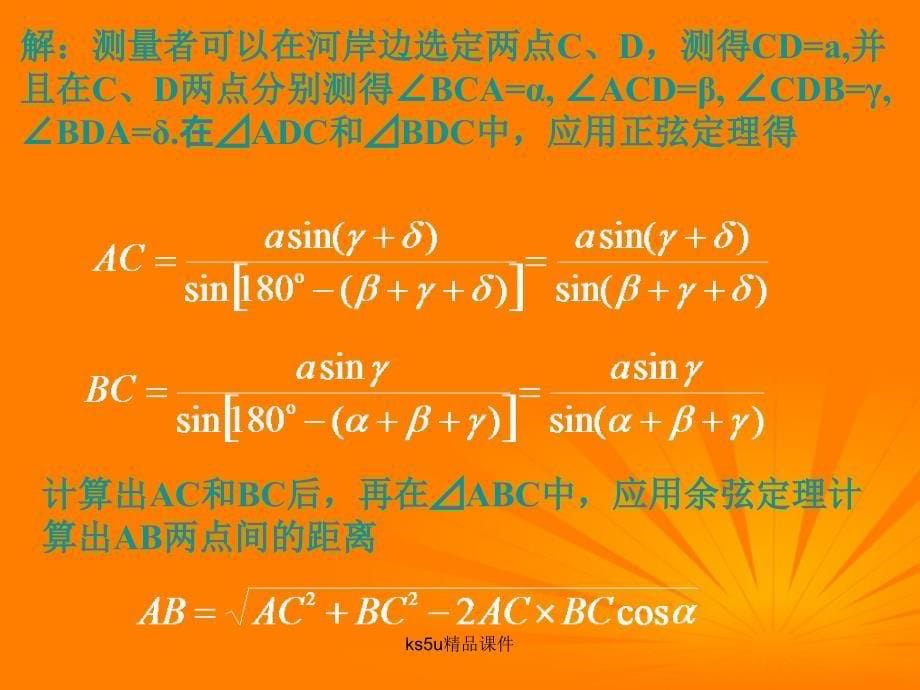 高中数学1.2应用举例课件 新人教必修5_第5页