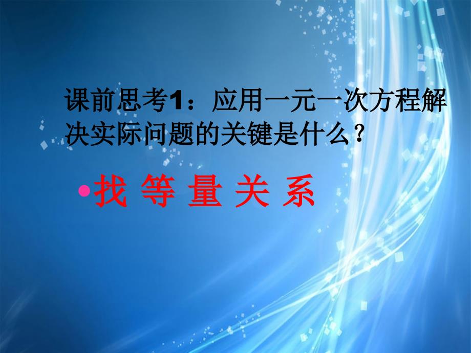 广东省广州市白云区汇侨中学七年级数学上册《实际问题与一元一次方程》复习课件 新人教版_第3页