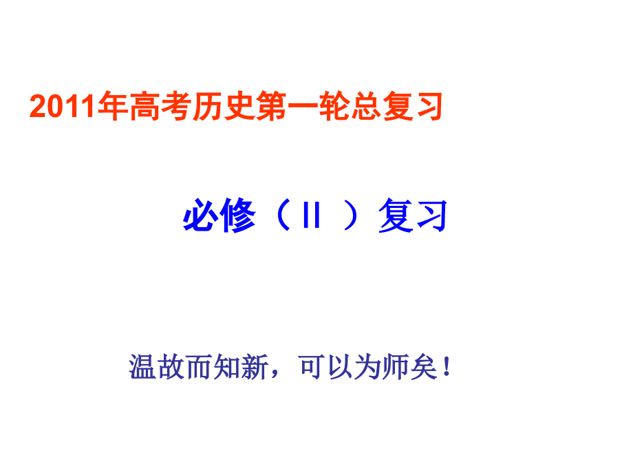 高中历史 整体复习精品课件 新人教版必修2_第1页