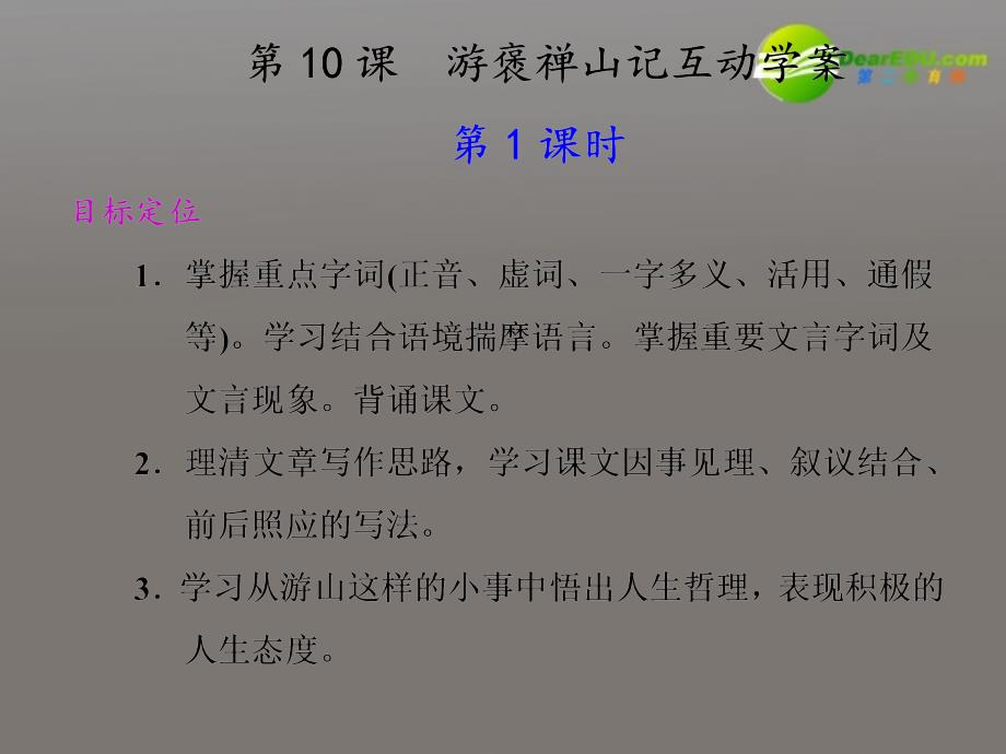 高中语文 游褒禅山记互动学案同步教学课件 新人教版必修2_第1页