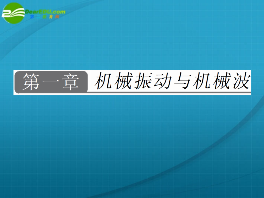 高中物理 机械振动课件 新人教版选修3-4_第1页