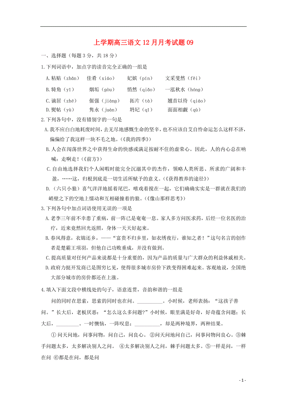 广东省湛江市普通高中2017-2018学年高三语文12月月考试题（1）_第1页