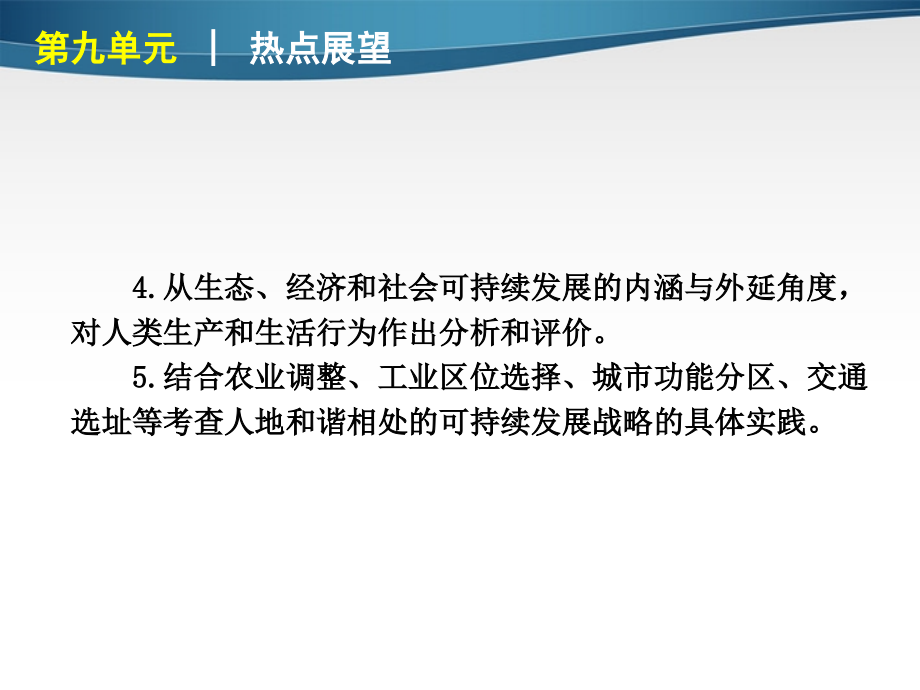 2018年高考地理专题复习 高效提分必备 第9单元 走可持续发展之路课件 鲁科版_第4页