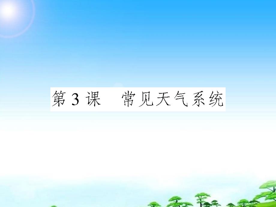 2018届高三地理一轮复习 第二章第3课 常见天气系统导与练课件 新人教版_第1页