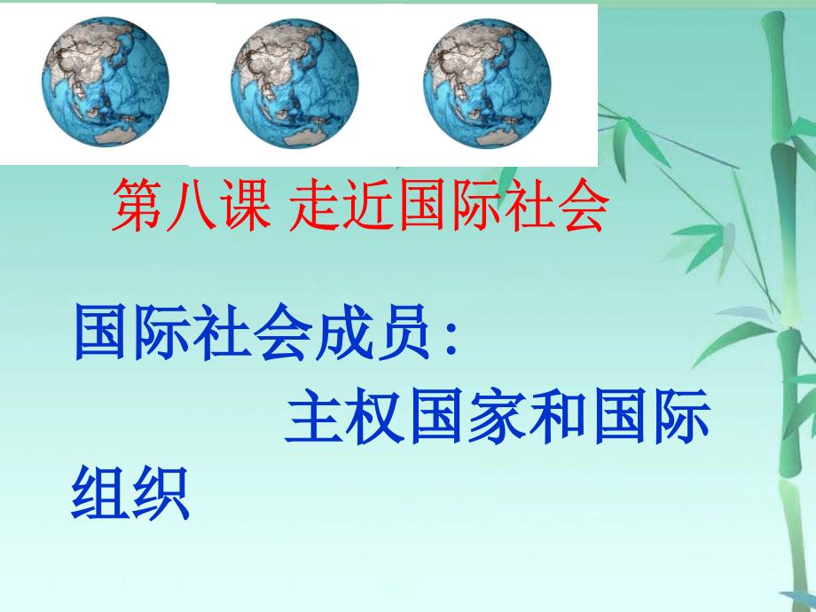 高中政治 国际社会的成员：主权国家和国际组织课件 新人教版必修2_第1页