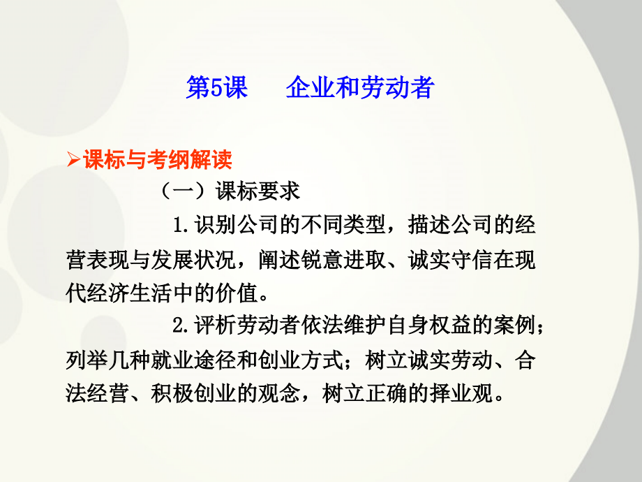 2018届高考政治一轮复习 第5课 企业和劳动者课件 新人教版必修1_第1页