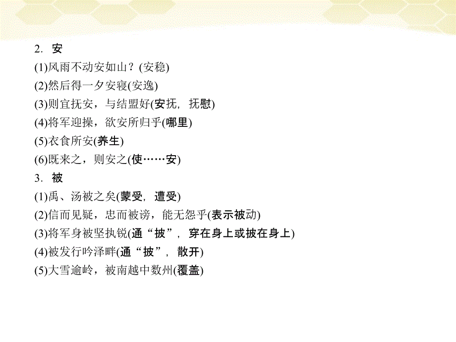 2018届高三语文二轮复习 第二部分 策略一汇总教材中常见的文言实词课件_第4页