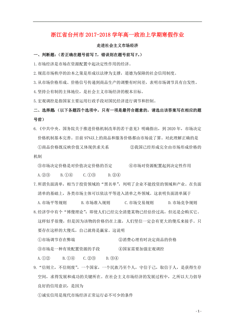 浙江省台州市2017-2018学年高一政治上学期寒假作业9（无答案）_第1页