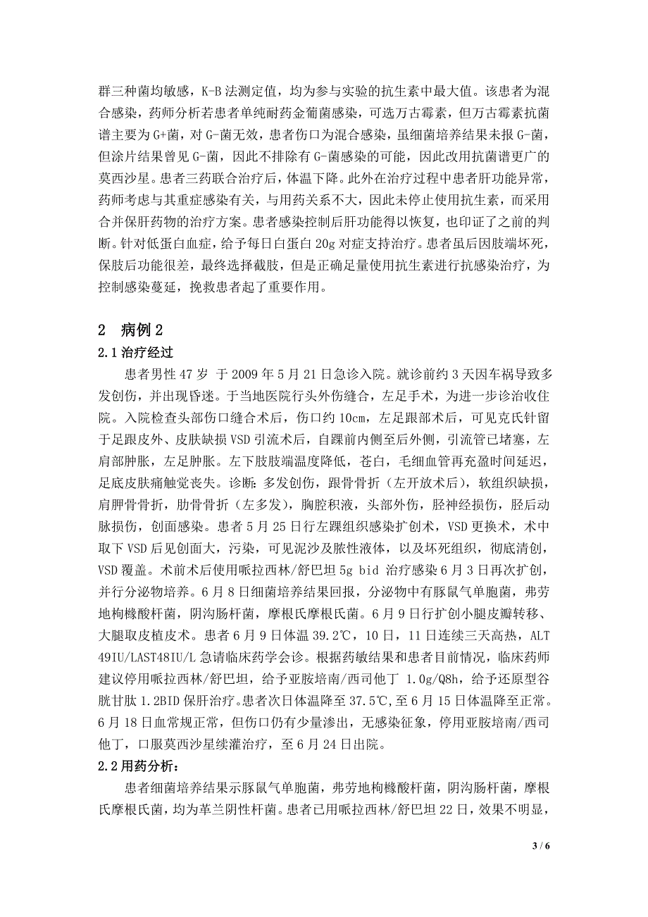 创伤感染病例的药学监护_第3页