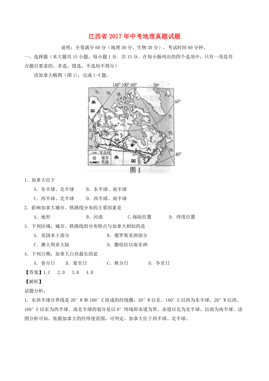 江西省2017年中考地理真题试题（含解析）_第1页