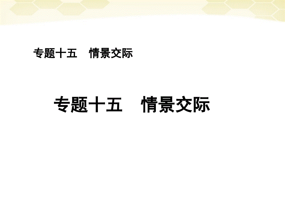 2018届高考英语第二轮 单项填空复习课件27_第1页